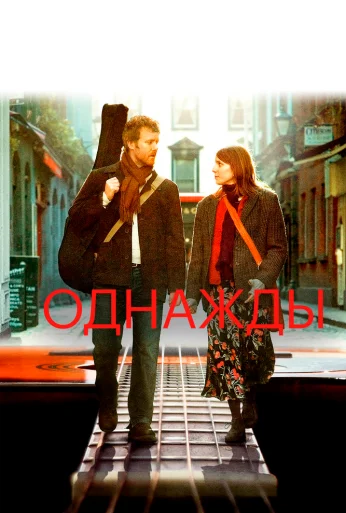 Однажды (2007) онлайн бесплатно